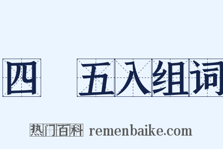 四捨五入组词是什么意思的图片